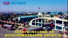 程力汽車(chē)集團(tuán)大批量危化車(chē)出口坦桑利亞，實(shí)現(xiàn)了外貿(mào)開(kāi)門(mén)紅